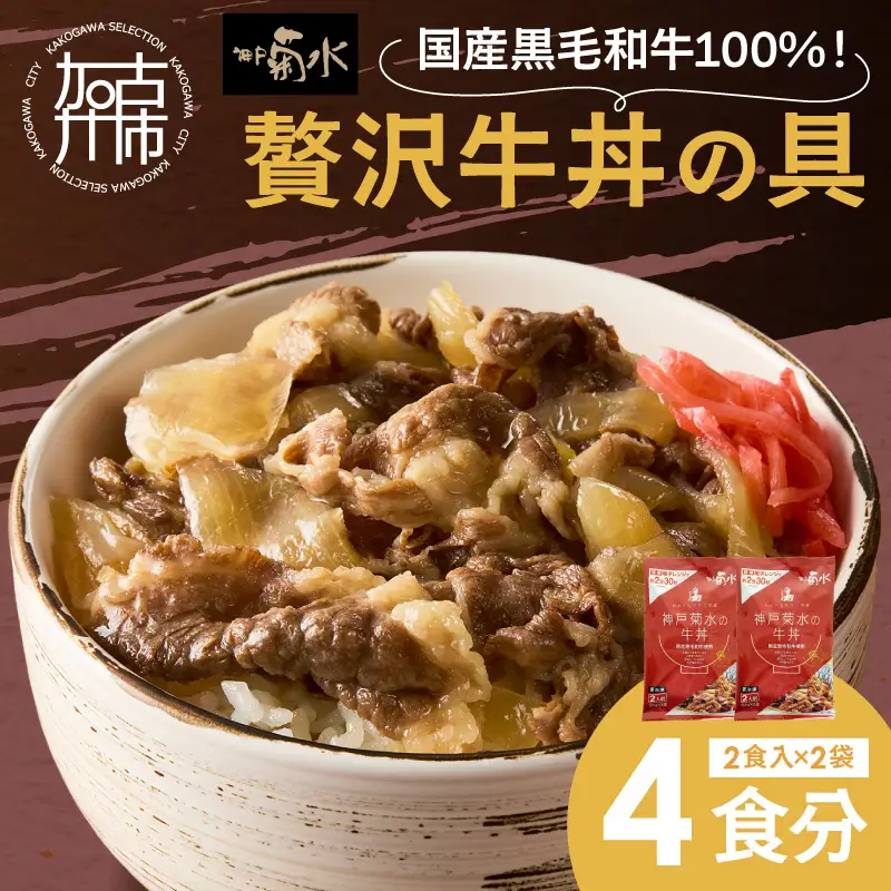 【神戸菊水】国産黒毛和牛100％！贅沢牛丼の具×2(計4食分)《 牛丼 牛丼の具 黒毛和牛使用 簡単飯 アレンジ自在 》【2401I15908】