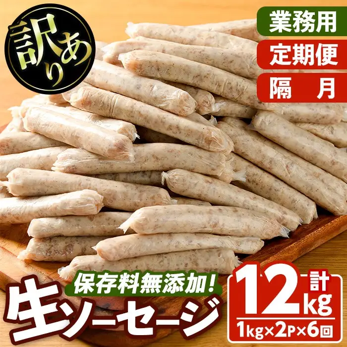 ＜訳あり・業務用＞＜定期便・全6回(隔月)＞無添加生ソーセージ(計12kg(1kg×2P×6回)) 定期便 ソーセージ 肉 豚肉 鶏肉 惣菜 おかず お弁当 おつまみ 訳アリ 簡易包装 国産 冷凍 勝負めし【202000201】【サンセイ　安心院ソーセージ】