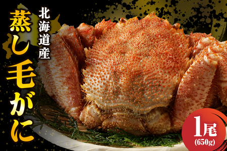 北海道産活蒸し毛蟹約650ｇ×1尾【er001-109】