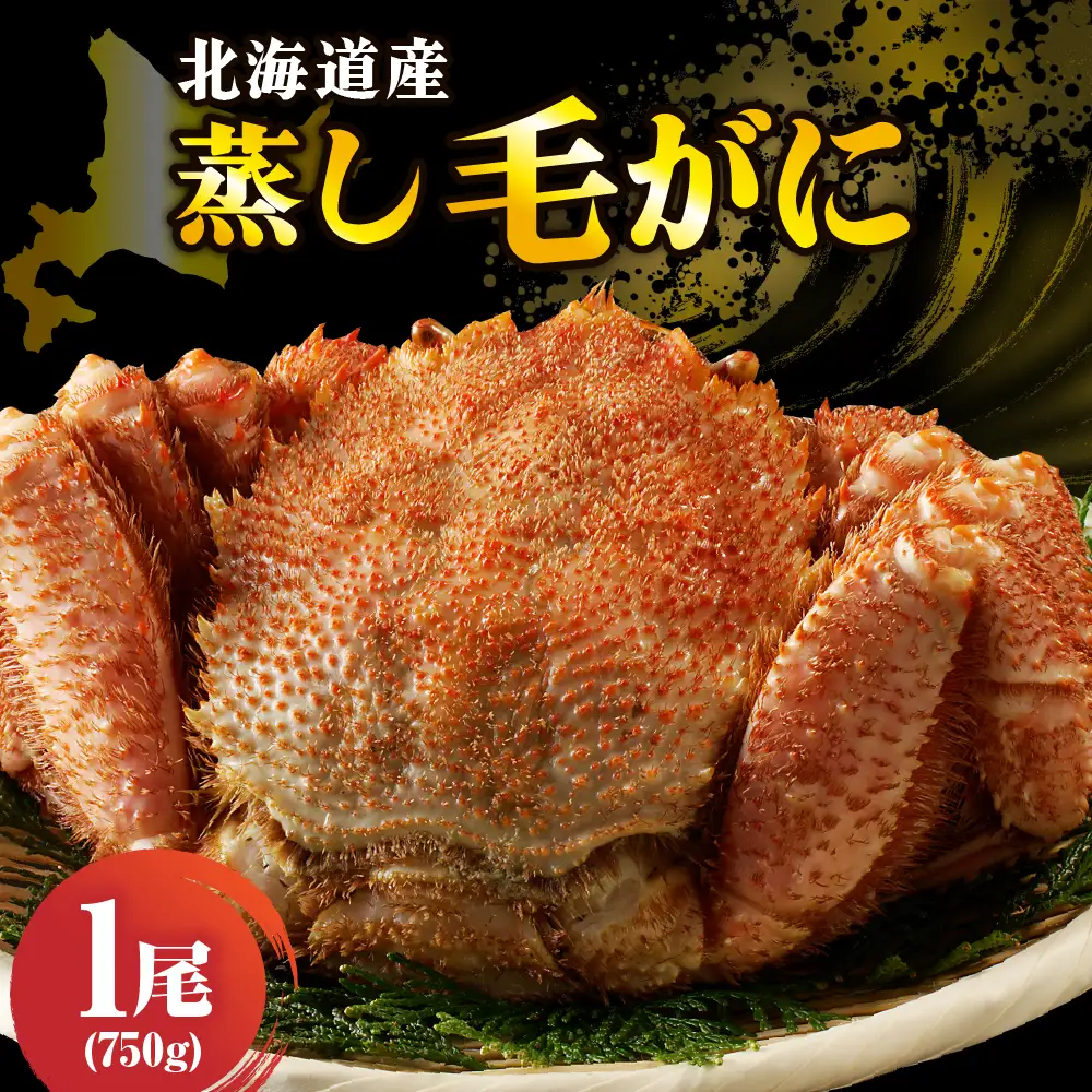 北海道産活蒸し毛蟹約750ｇ×1尾
