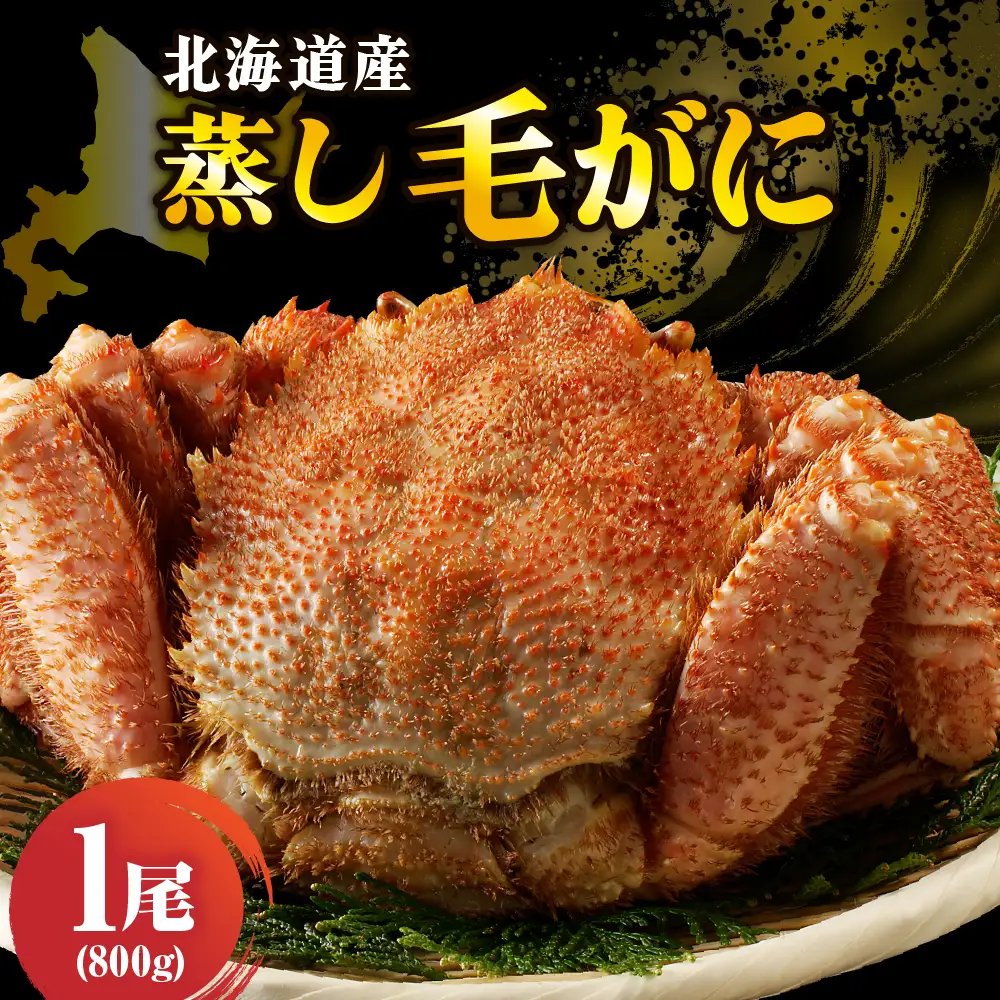 北海道産活蒸し毛蟹約800ｇ×1尾