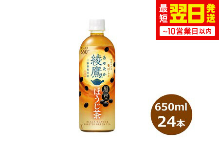 綾鷹 黒豆ほうじ茶 650mlペットボトル×24本 【2135】
