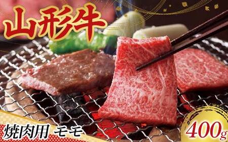 〈山形の極み〉山形牛 焼肉用 モモ 400g 肉 にく お肉 牛 牛肉 焼肉 バーベキュー BBQ 国産 山形牛 山形県 新庄市 F3S-2443