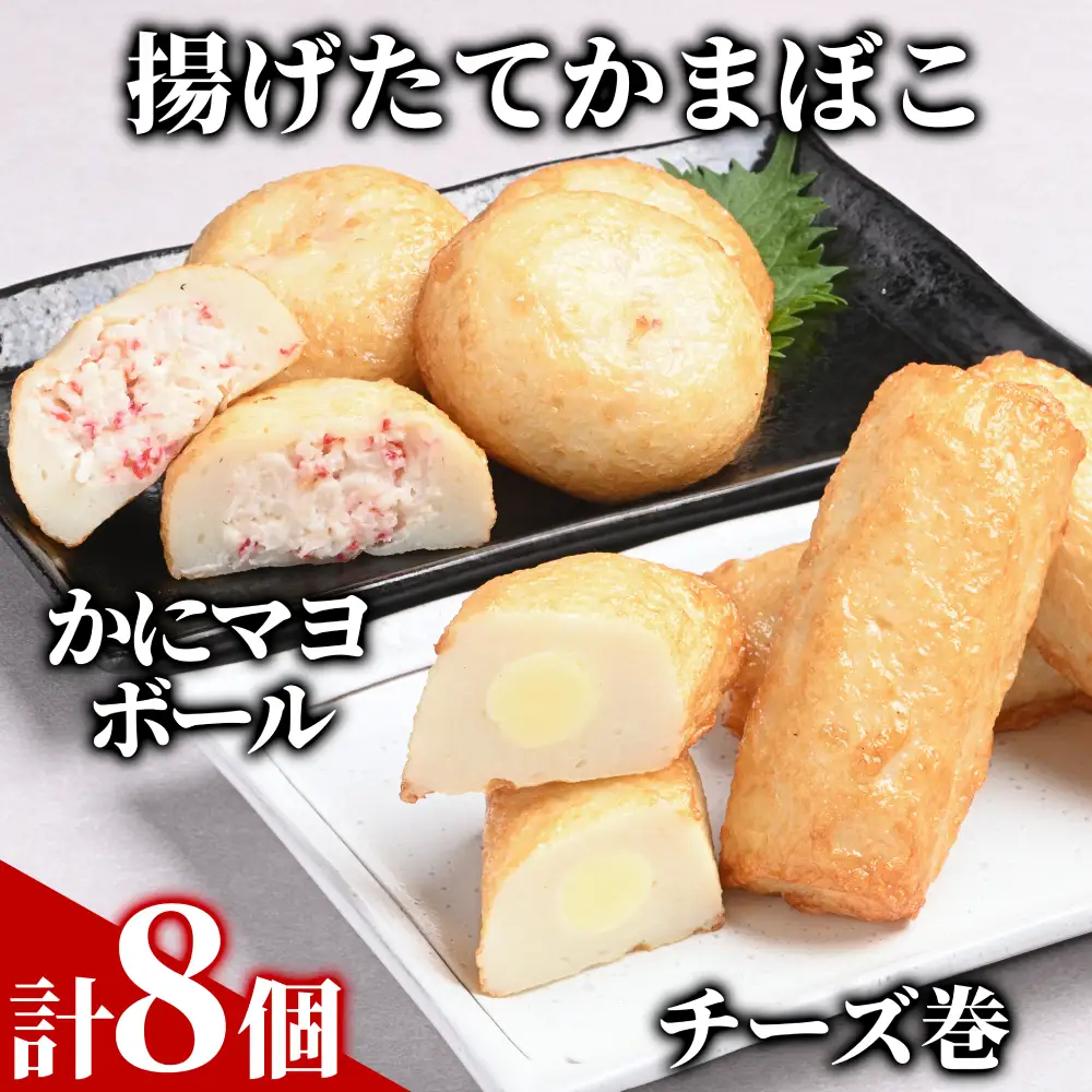 10-574 【一番人気!!!】かにマヨ・チーズ巻き各４個セット【揚げたてかまぼこ】