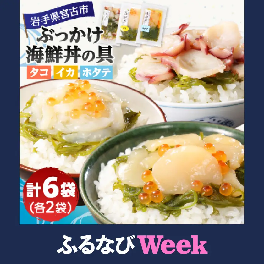 【ふるなびWEEK対象】メカブ・イクラ入り!川秀のぶっかけ海鮮丼の具(イカ・ホタテ・タコ)計6袋冷凍セット 岩手県宮古市【配送不可地域：離島】【1634973】