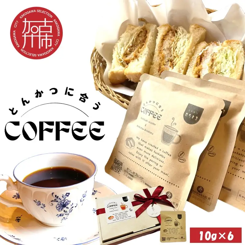 とんかつに合うコーヒー(10g×6)《 とんかつ コーヒー 珈琲 コラボ とんかつに合う 中挽き 》【2400G08106】