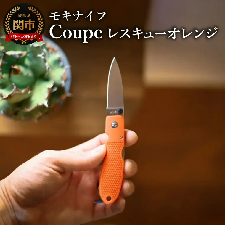 Coupe(クープ)レスキューオレンジ モキナイフ