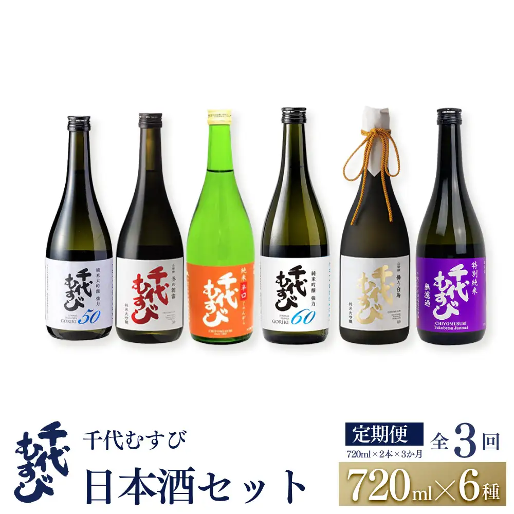 ＜定期便全3回＞千代むすび日本酒セット(720ml×2本×3か月)