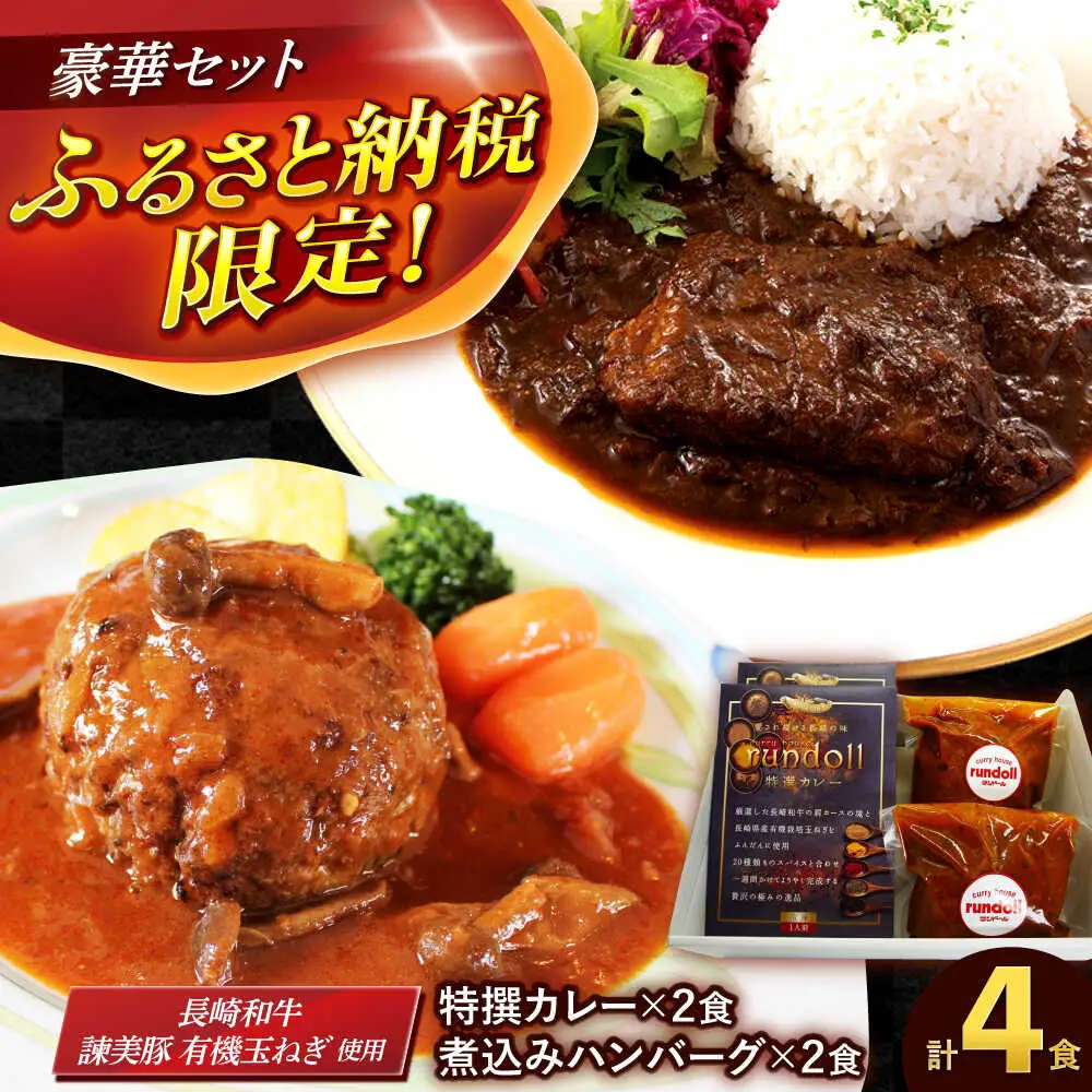 テレビで紹介されたランドール【Eセット】【特撰カレー】＆長崎和牛・諫美豚の煮込みハンバーグセット [AHBW009]