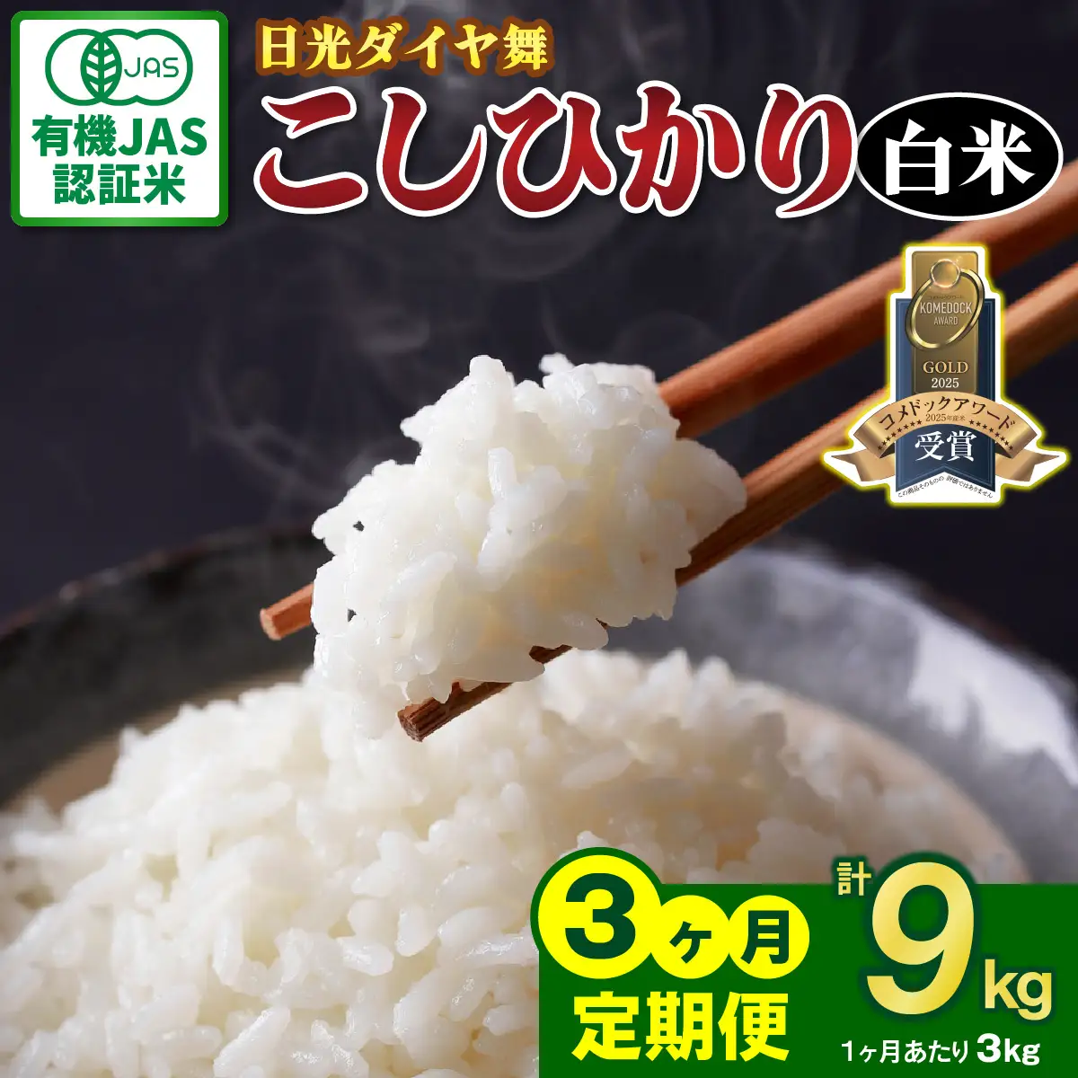 [定期便／3回] JAS有機認定 こしひかり 合計9kg (3kg×3回) [日光ダイヤ舞／白米] 令和8年10月中旬より順次発送 [0920]