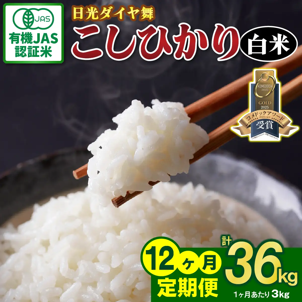 [定期便／12回] JAS有機認定 こしひかり 合計36kg (3kg×12回) [日光ダイヤ舞／白米3kg] 令和8年10月中旬より順次発送 [0922]