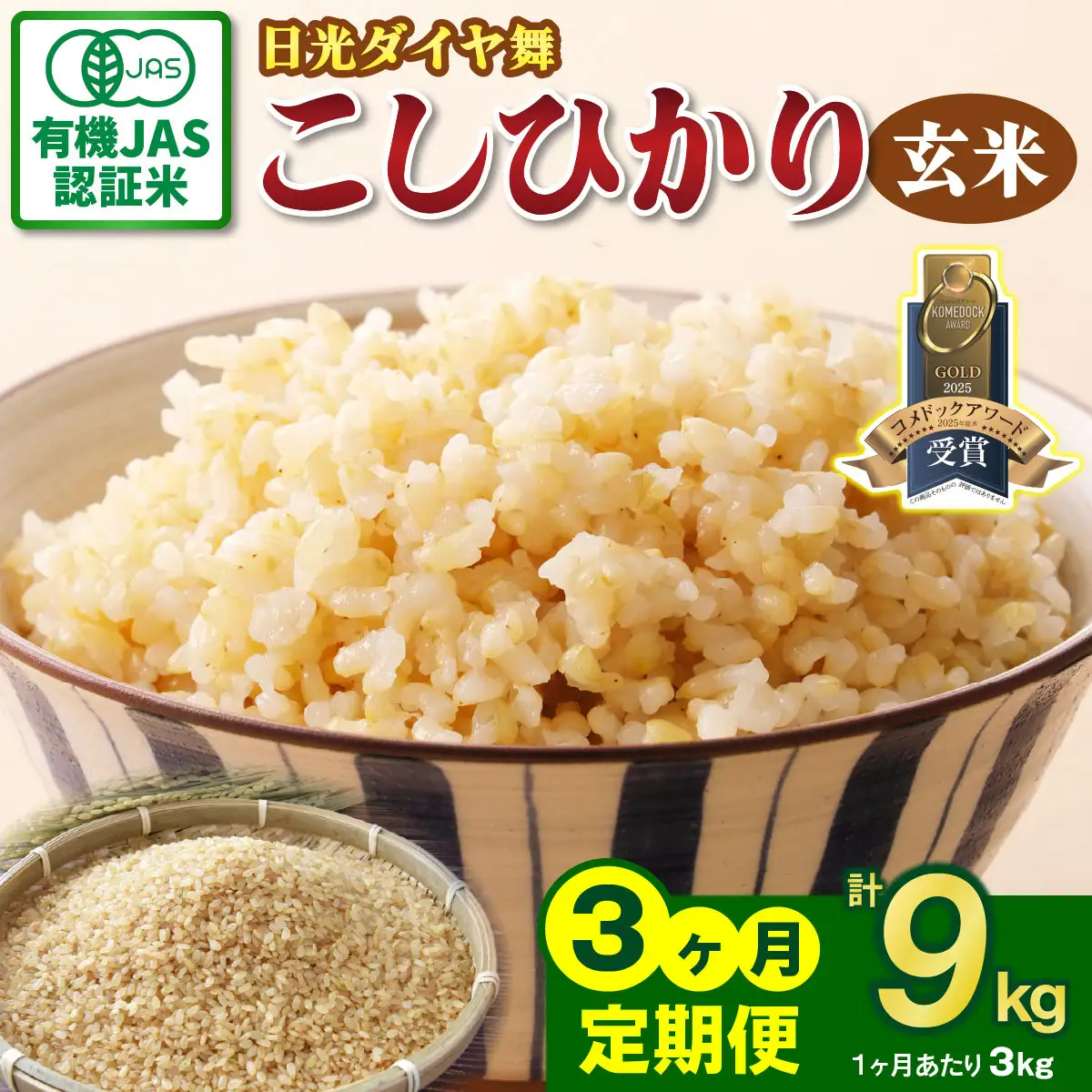 [定期便／3回] JAS有機認定 こしひかり 合計9kg (3kg×3回) [日光ダイヤ舞／玄米3kg] 令和8年10月中旬より順次発送 [0924]