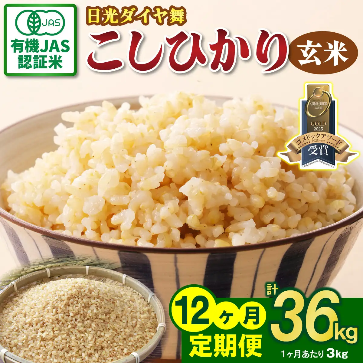 [先行予約][定期便／12回] JAS有機認定 こしひかり 合計36kg (3kg×12回) [日光ダイヤ舞／玄米3kg] 令和8年10月中旬より順次発送 [0926]