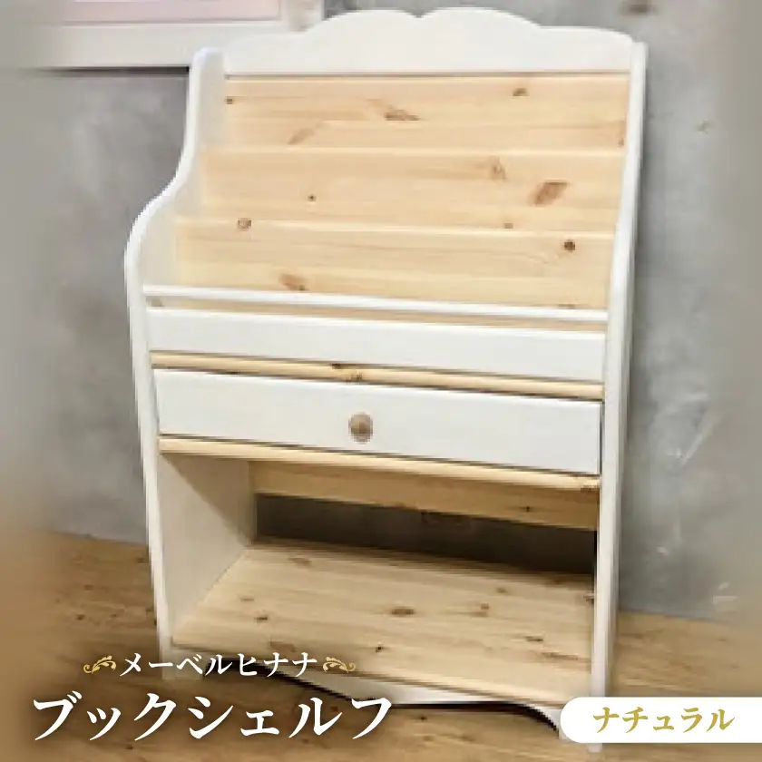 メーベルヒナナ　木製　ブックシェルフ　絵本棚 ナチュラル【1616906】
