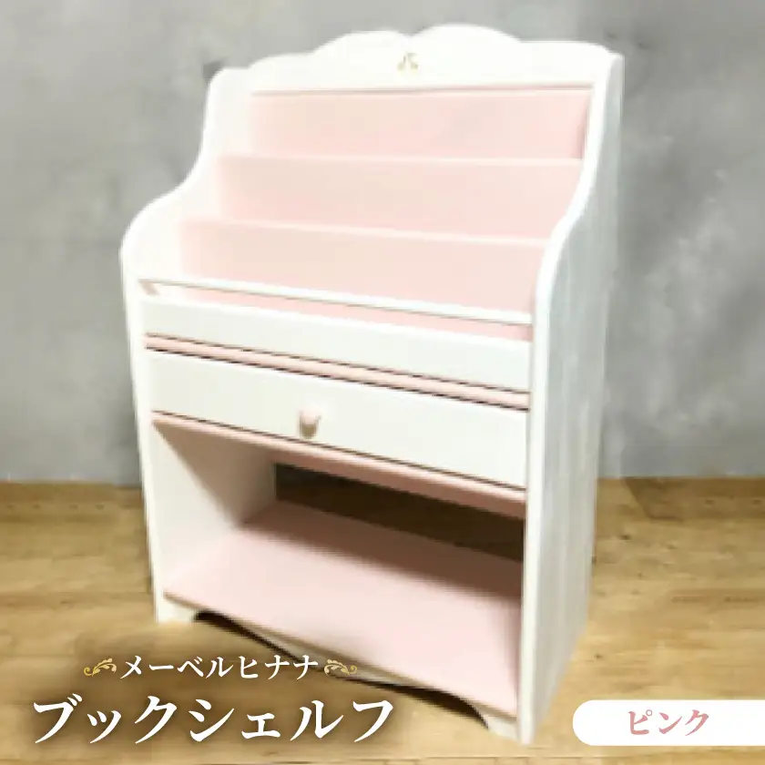 メーベルヒナナ　木製　ブックシェルフ　絵本棚 ピンク【1616908】