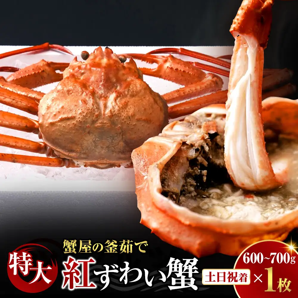 ＜土日祝着※指定日不可＞蟹屋の釜茹で紅ずわい蟹(特大・1枚)【鳥取県 境港市】 【鳥取県 境港市】