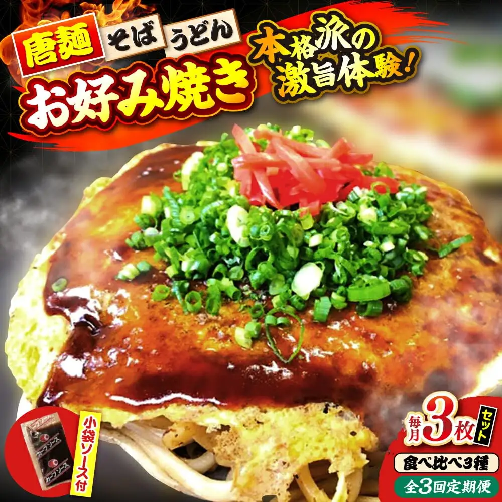【全3回定期便】ナベちゃんの広島風お好み焼き（3種3枚）[APBG010] お好み焼き