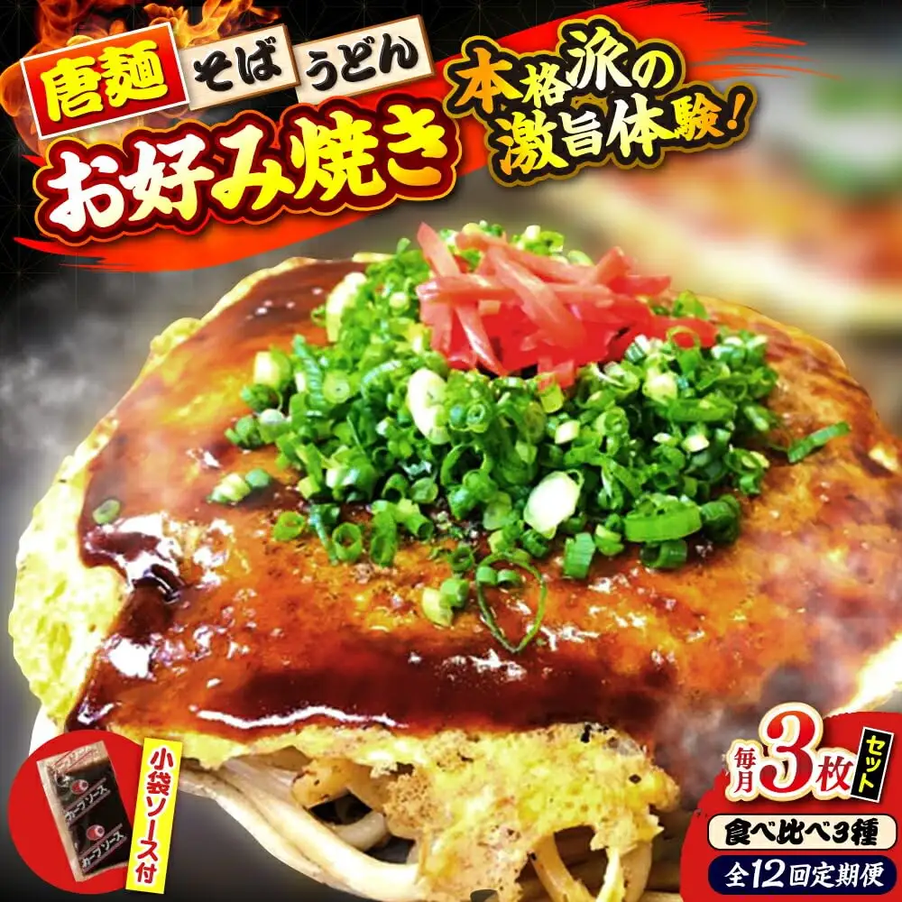 【全12回定期便】ナベちゃんの広島風お好み焼き（3種3枚）[APBG012] お好み焼き