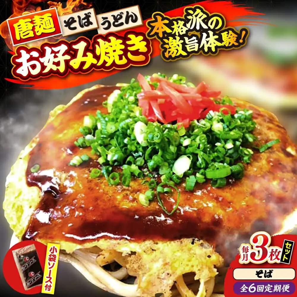 【全6回定期便】ナベちゃんの広島風お好み焼き（そば3枚）[APBG015] お好み焼き