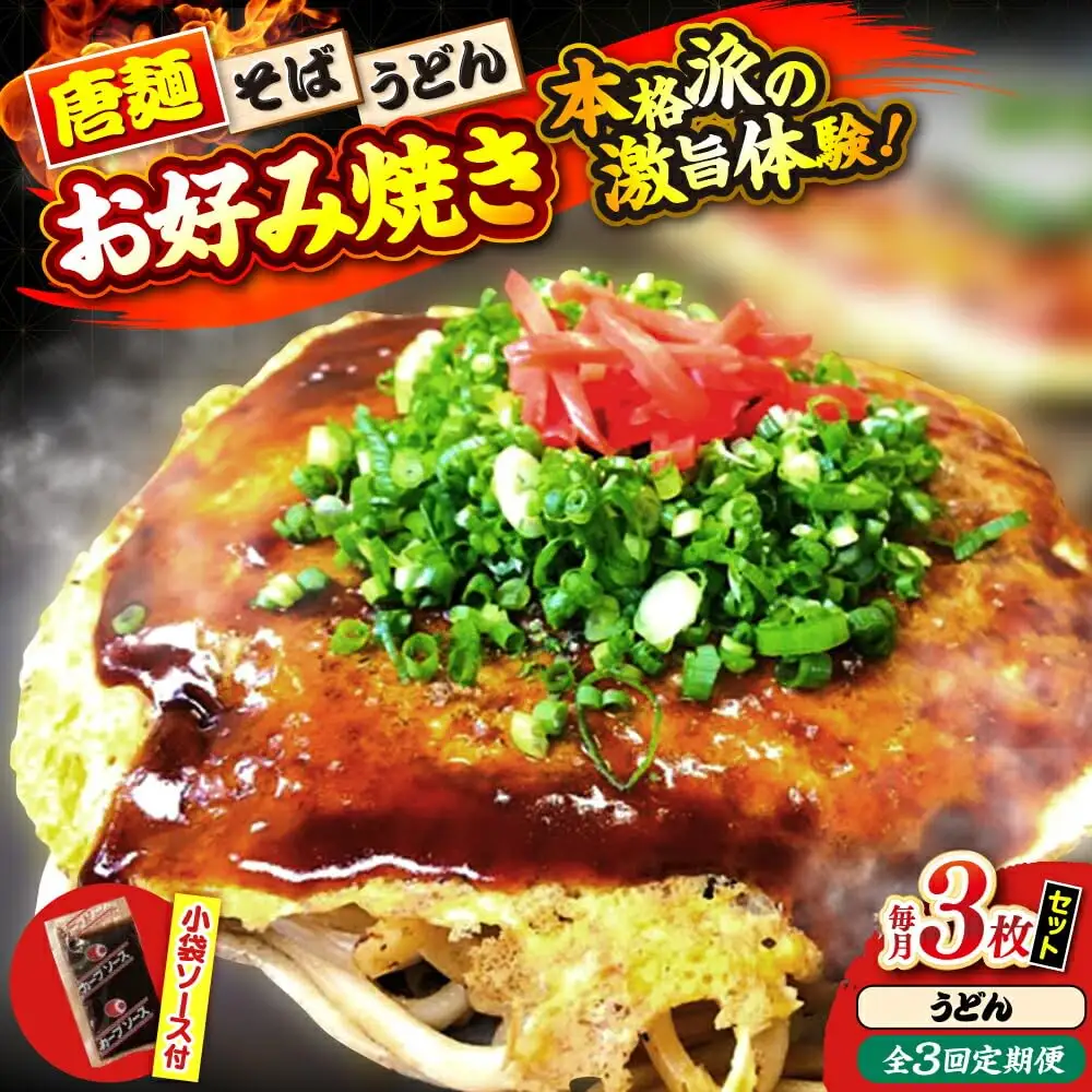 【全3回定期便】ナベちゃんの広島風お好み焼き（うどん3枚）[APBG018] お好み焼き