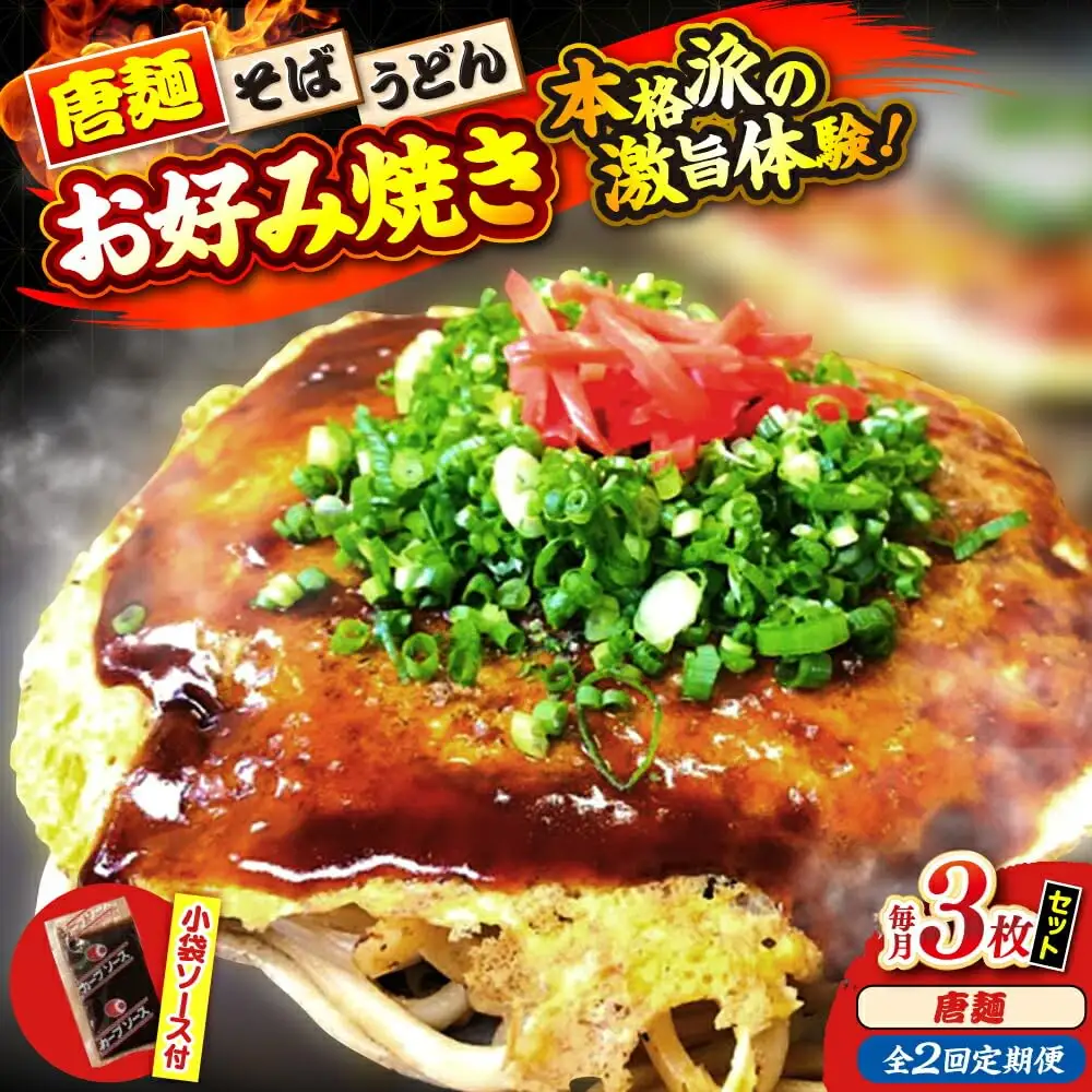 【全2回定期便】ナベちゃんの広島風お好み焼き（唐麺3枚）[APBG021] お好み焼き