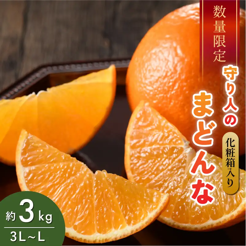 [先行予約] [数量限定] 守り人のまどんな 3kg （化粧箱入り） [K003050] 12月上旬～12月下旬に順次発送予定