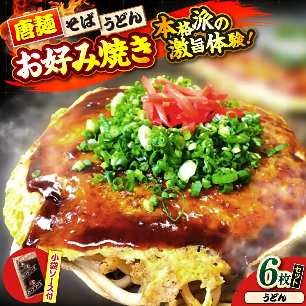 ナベちゃんの広島風お好み焼き（うどん6枚）[APBG027] お好み焼き