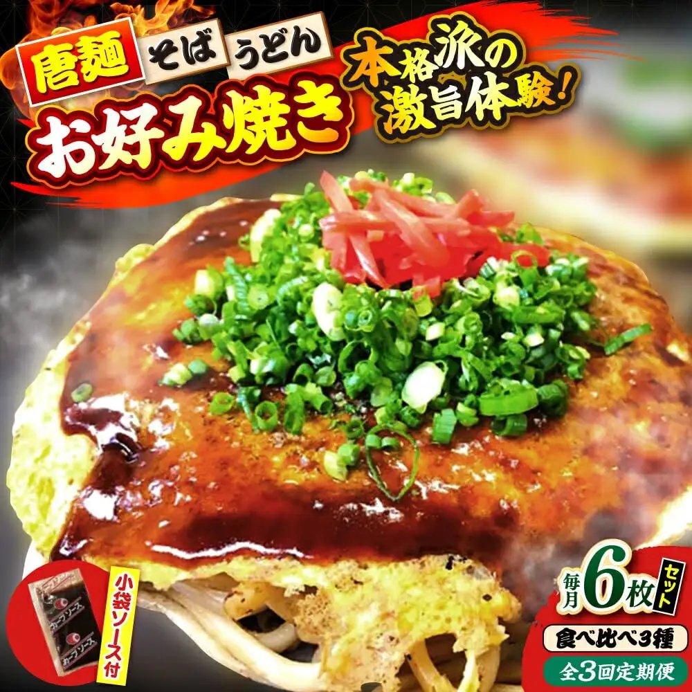 【全3回定期便】ナベちゃんの広島風お好み焼き（3種6枚）[APBG030] お好み焼き