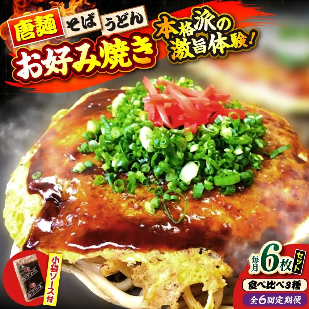 【全6回定期便】ナベちゃんの広島風お好み焼き（3種6枚）[APBG031] お好み焼き