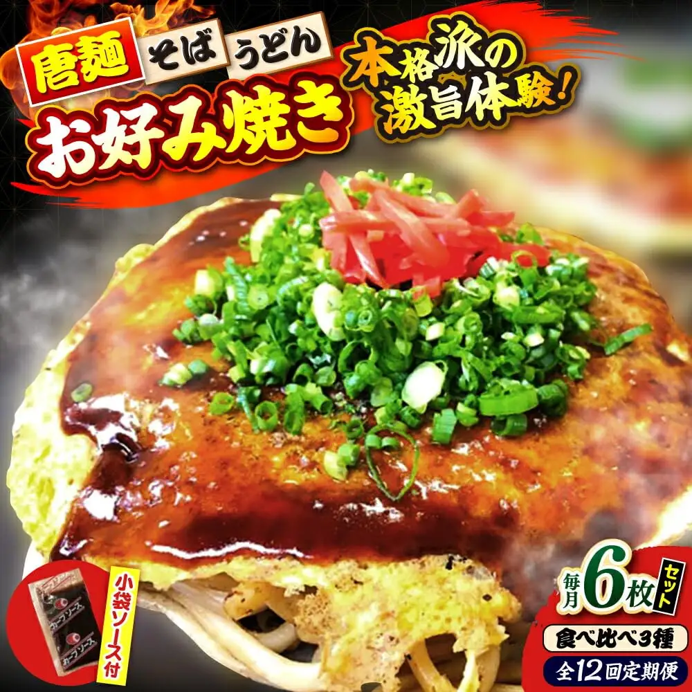 【全12回定期便】ナベちゃんの広島風お好み焼き（3種6枚）[APBG032] お好み焼き