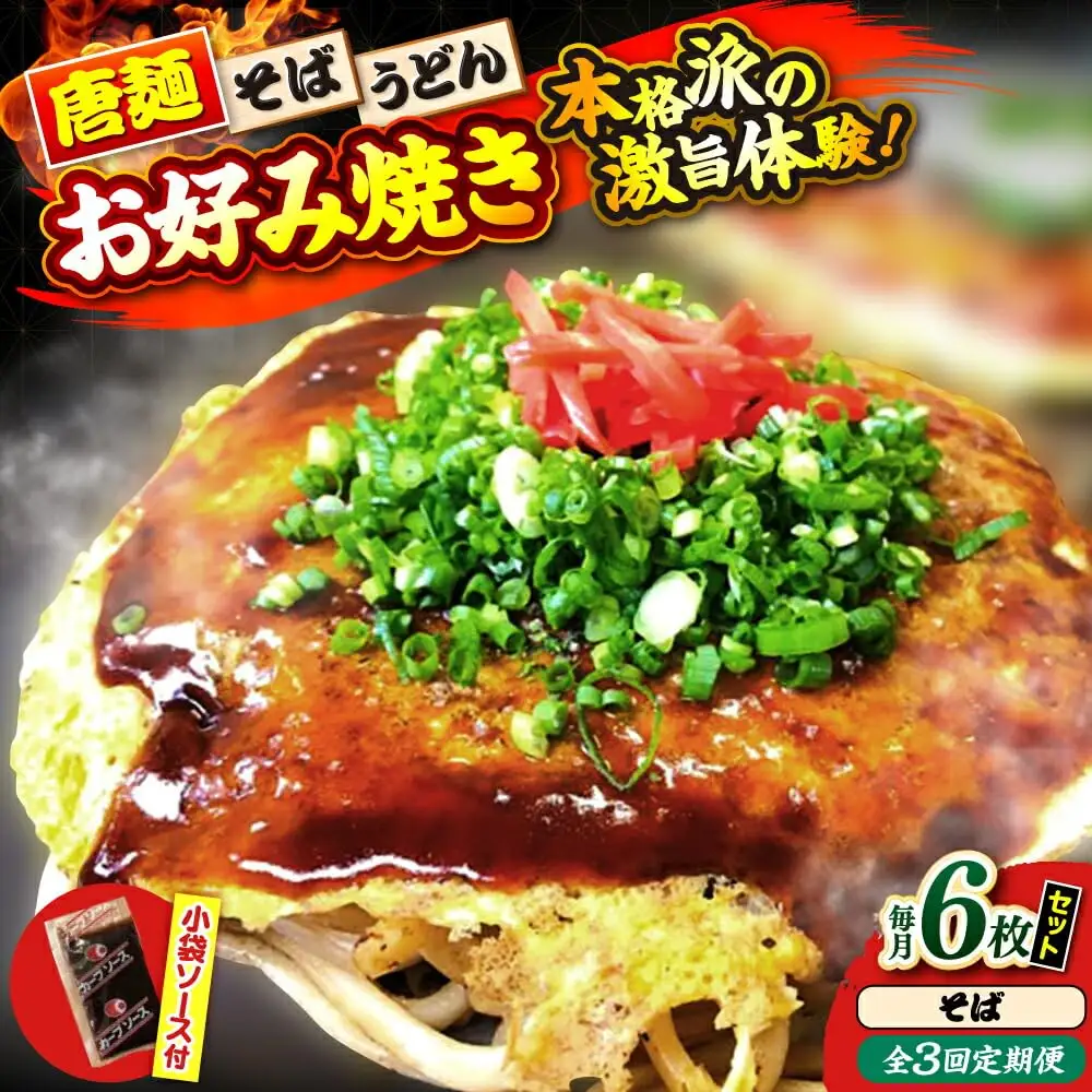 【全3回定期便】ナベちゃんの広島風お好み焼き（そば6枚）[APBG034] お好み焼き