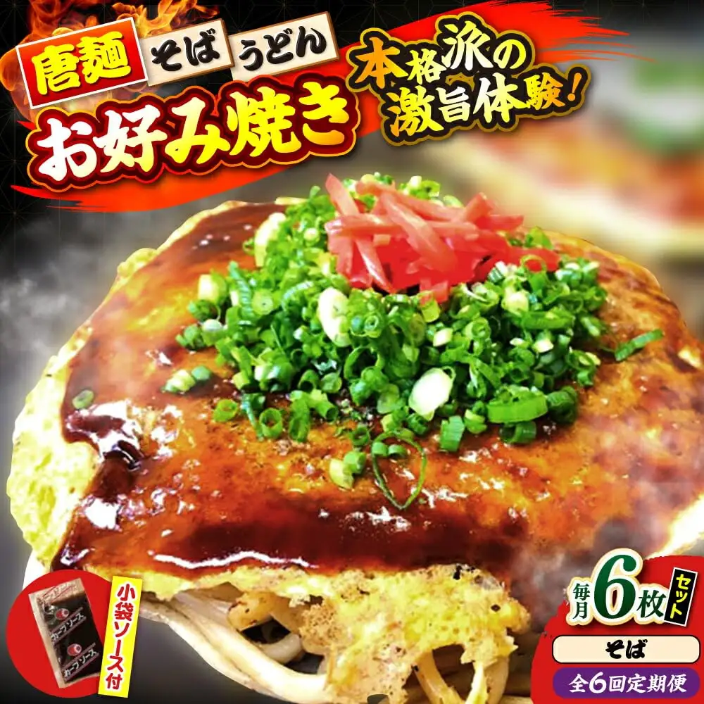 【全6回定期便】ナベちゃんの広島風お好み焼き（そば6枚）[APBG035] お好み焼き