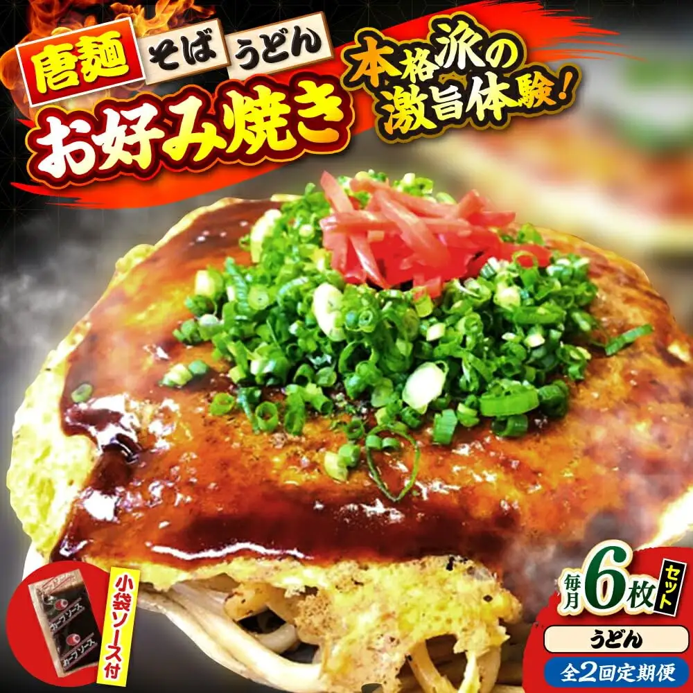 【全2回定期便】ナベちゃんの広島風お好み焼き（うどん6枚）[APBG037] お好み焼き