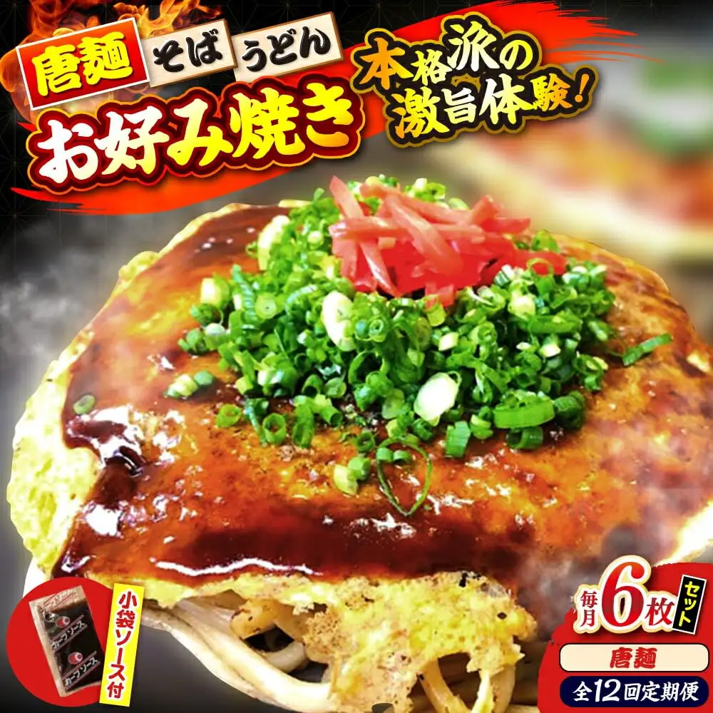 【全12回定期便】ナベちゃんの広島風お好み焼き（唐麺6枚）[APBG044] お好み焼き
