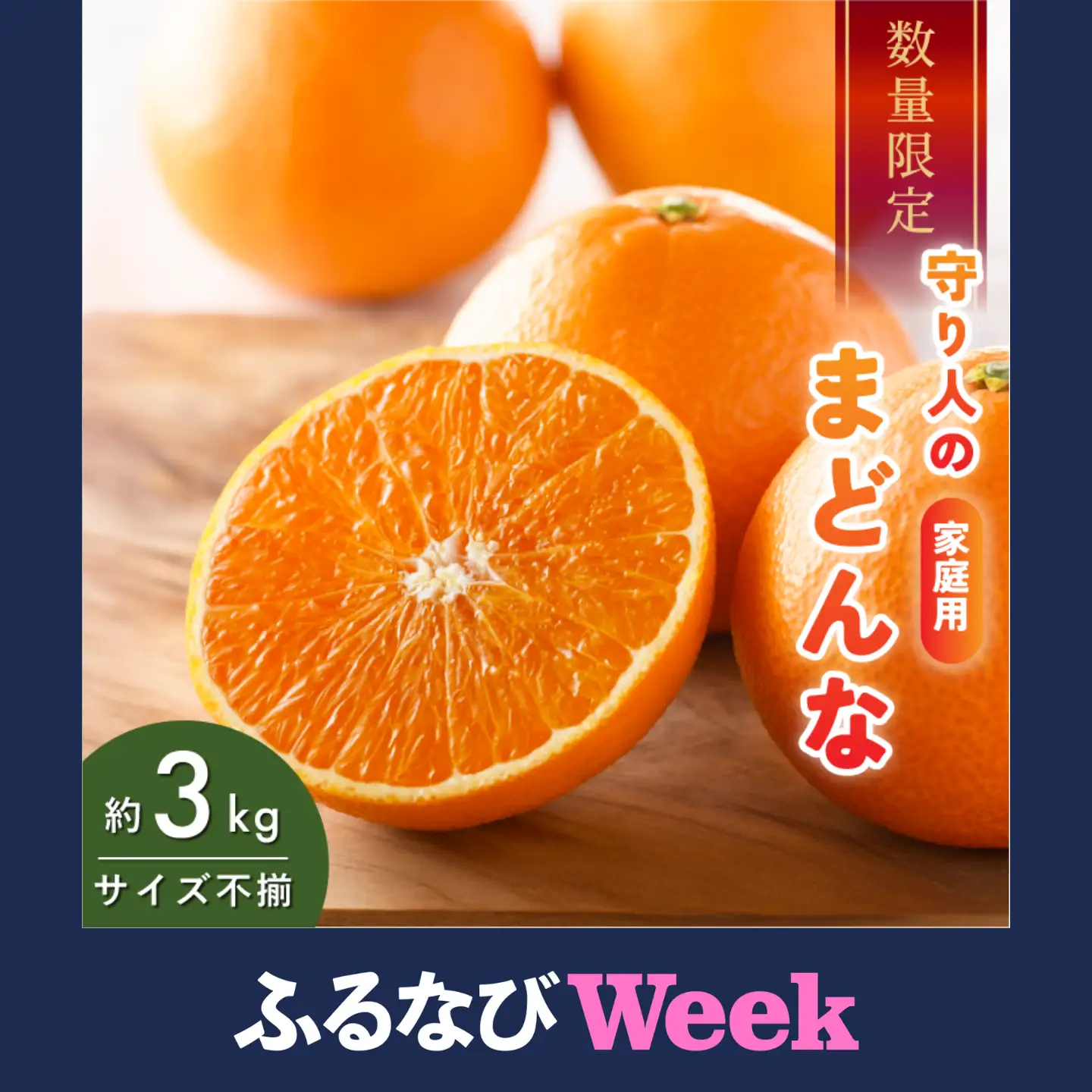 【ふるなびWEEK対象】 【先行予約】【数量限定】 守り人のまどんな 3kg（家庭用）