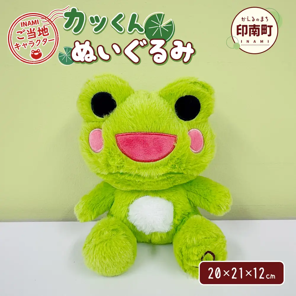 かえるのまち 印南町 ご当地キャラクター カッくんぬいぐるみ