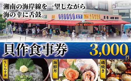 貝作 食事券 3000円 【 観光 江ノ島 食事 観光 飲食店 新鮮 おいしい 美味しい 鮮魚 刺身 海鮮】