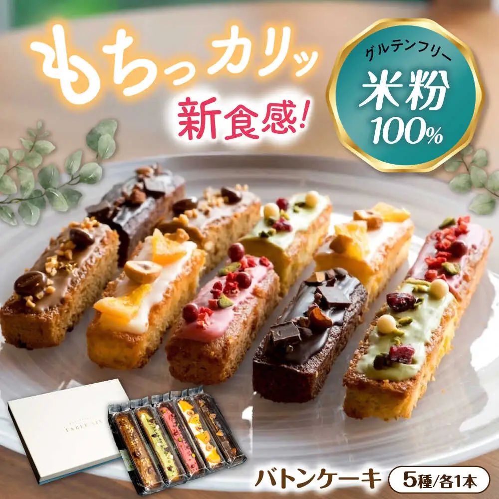 キラキラヒカル 米粉のバトンケーキ 5種×各1個[AQAO006]バトンケーキ スイーツ