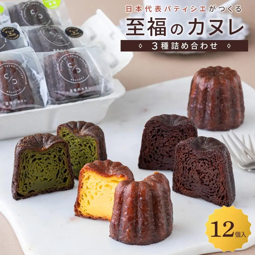 日本代表パティシエがつくる 至福のカヌレ【定番３種12個詰め合わせ】