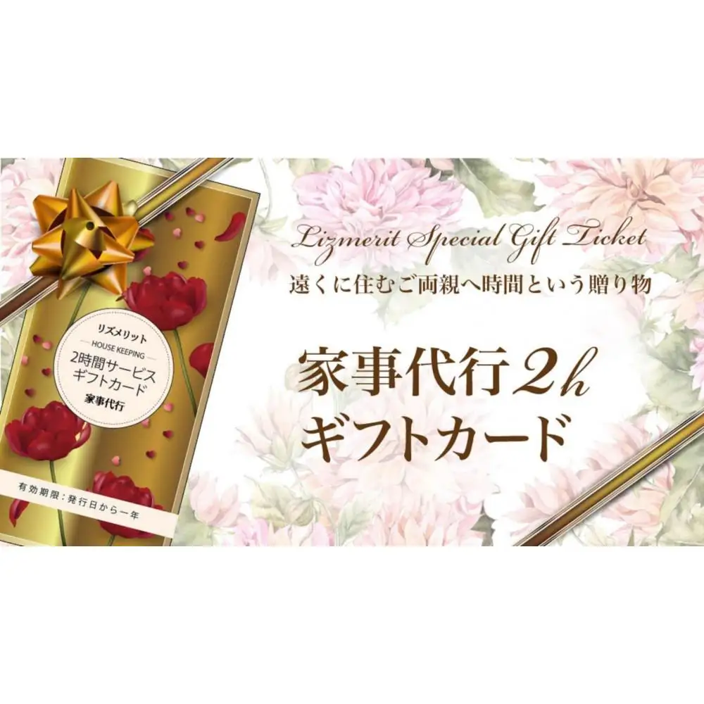 【名古屋市限定】家事代行ギフトカード（2時間分）お掃除セット付き