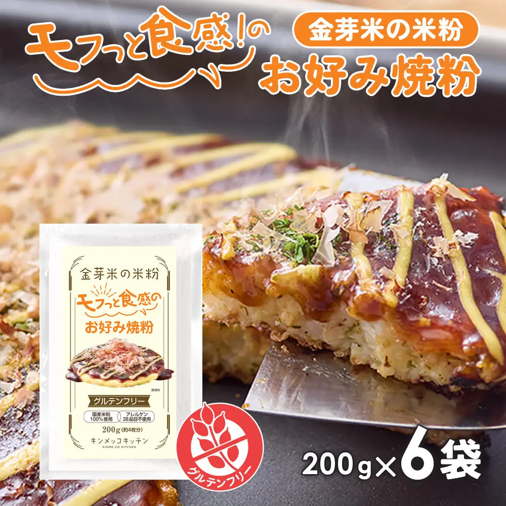 金芽米の米粉 モフっと食感のお好み焼粉 200g×6袋 (1袋 約4枚分) たこ焼きにも