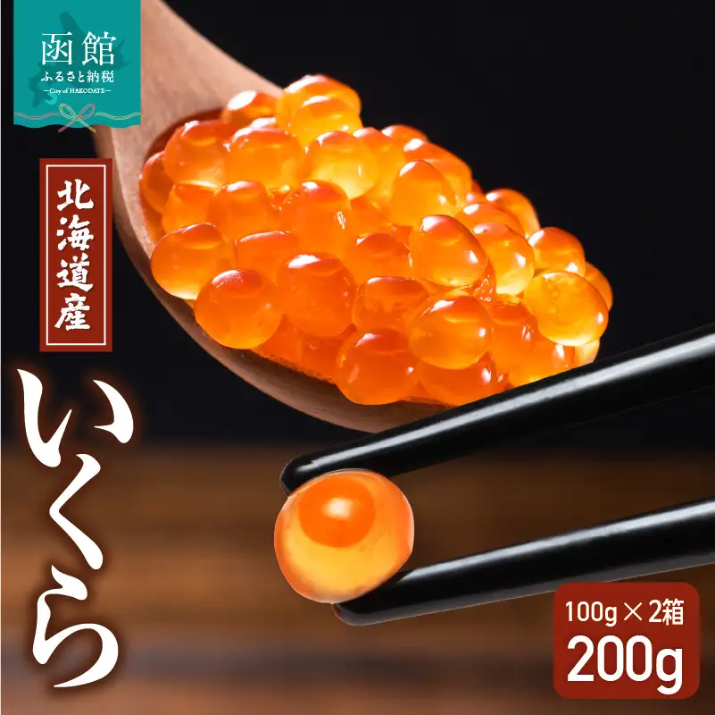 北海道産 いくら 内容量 100g × 2箱 醤油漬け 新鮮 瞬間凍結 ガスパック方式 できたて 色 香り 味 本場 いくら丼 魚卵 海鮮 自然解凍 簡単 夕食 晩ごはん 小分け パック 便利 冷凍 食品 お取り寄せ お取り寄せグルメ 北海道 函館市 送料無料_HD117-030