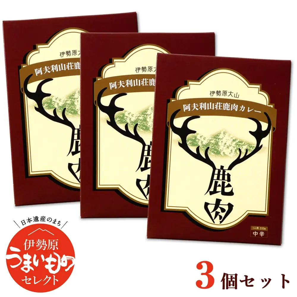 伊勢原大山 阿夫利山荘 鹿肉カレー 3個セット レトルトカレー [0001]