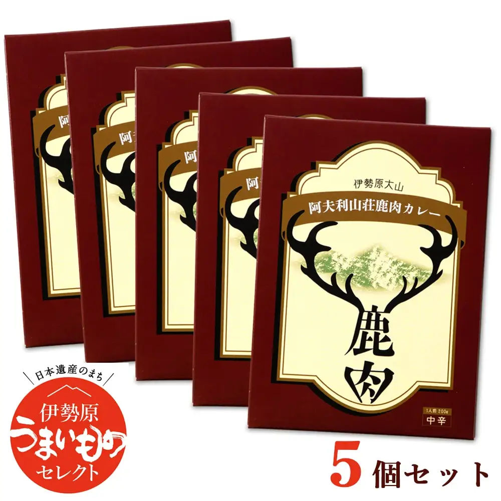 伊勢原大山 阿夫利山荘 鹿肉カレー 5個セット レトルトカレー [0452]