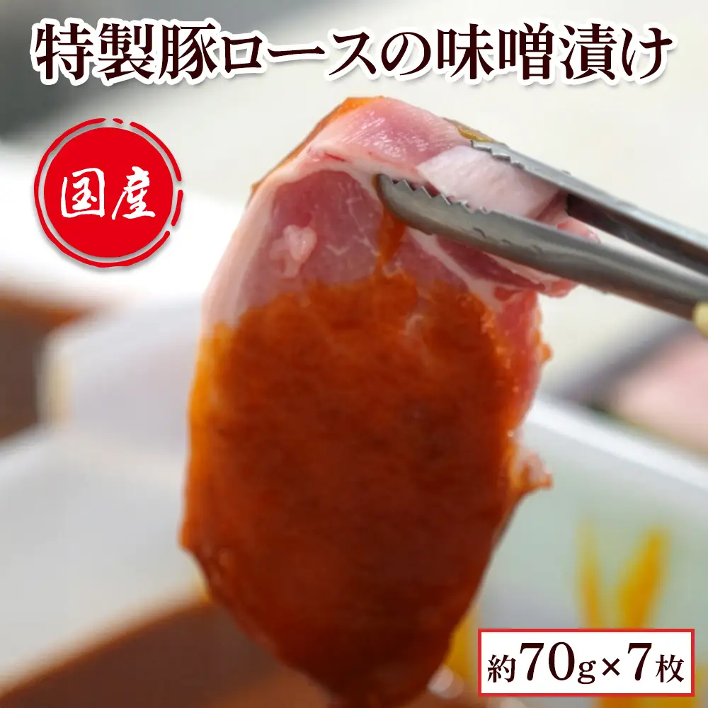 高橋肉店 メインのおかずに！『伊勢原・肉の高橋』特製豚漬け7枚セット [0466]