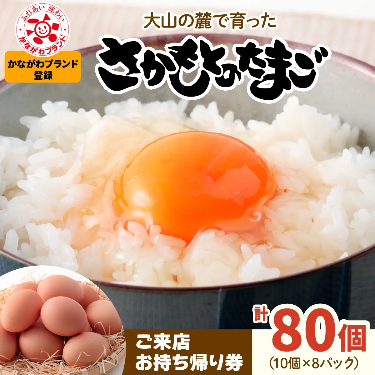 さかもとのたまご「ご来店お持ち帰り用券」合計80個 (10個×8パック) [0800]