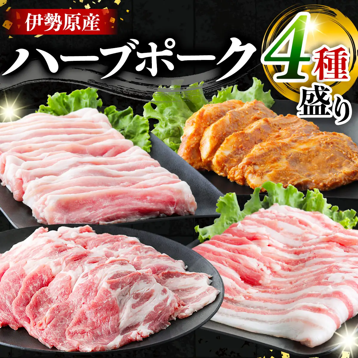 絶品ハーブポーク 豚肉 肉汁したたる自慢の4種盛 (ロース豚漬け 生姜焼き用肩ロース バラスライス モモスライス) [0730]