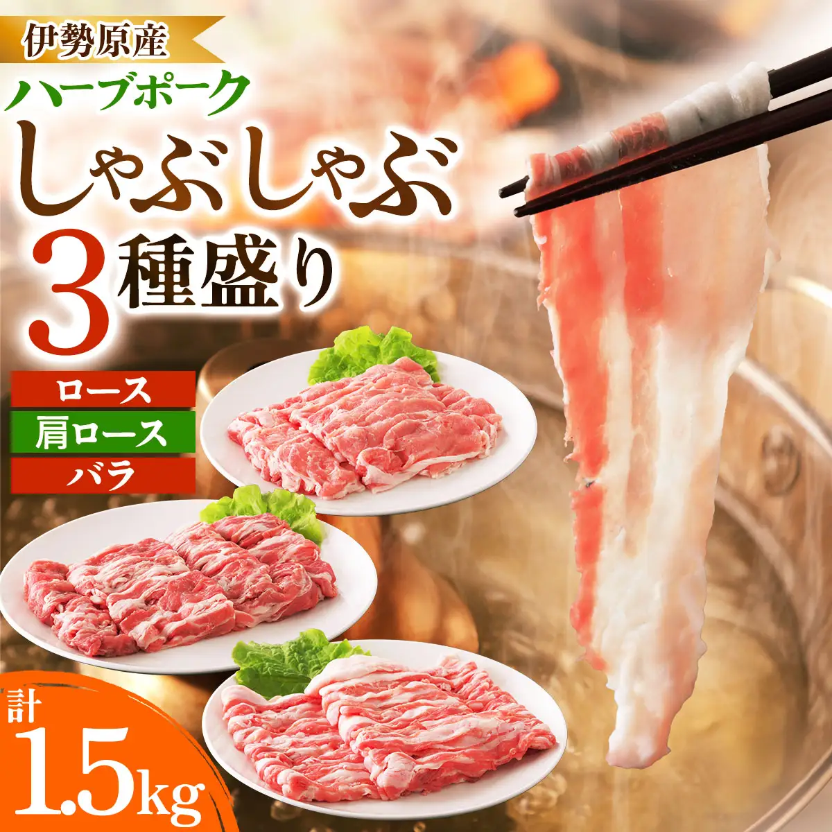 絶品ハーブポーク 豚肉 しゃぶしゃぶ 三種盛 (ロース  肩ロース バラ) 1.5kg [0733]