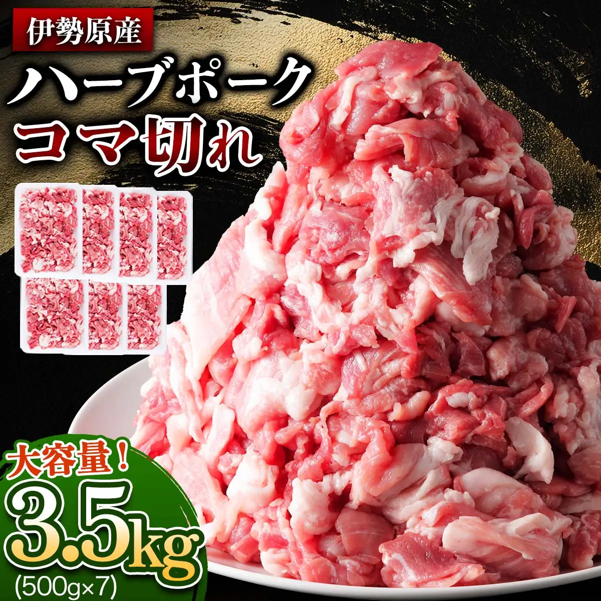 [たっぷりどうぞ！] 絶品ハーブポーク 豚肉 コマ切れ 3.5kg [0737]