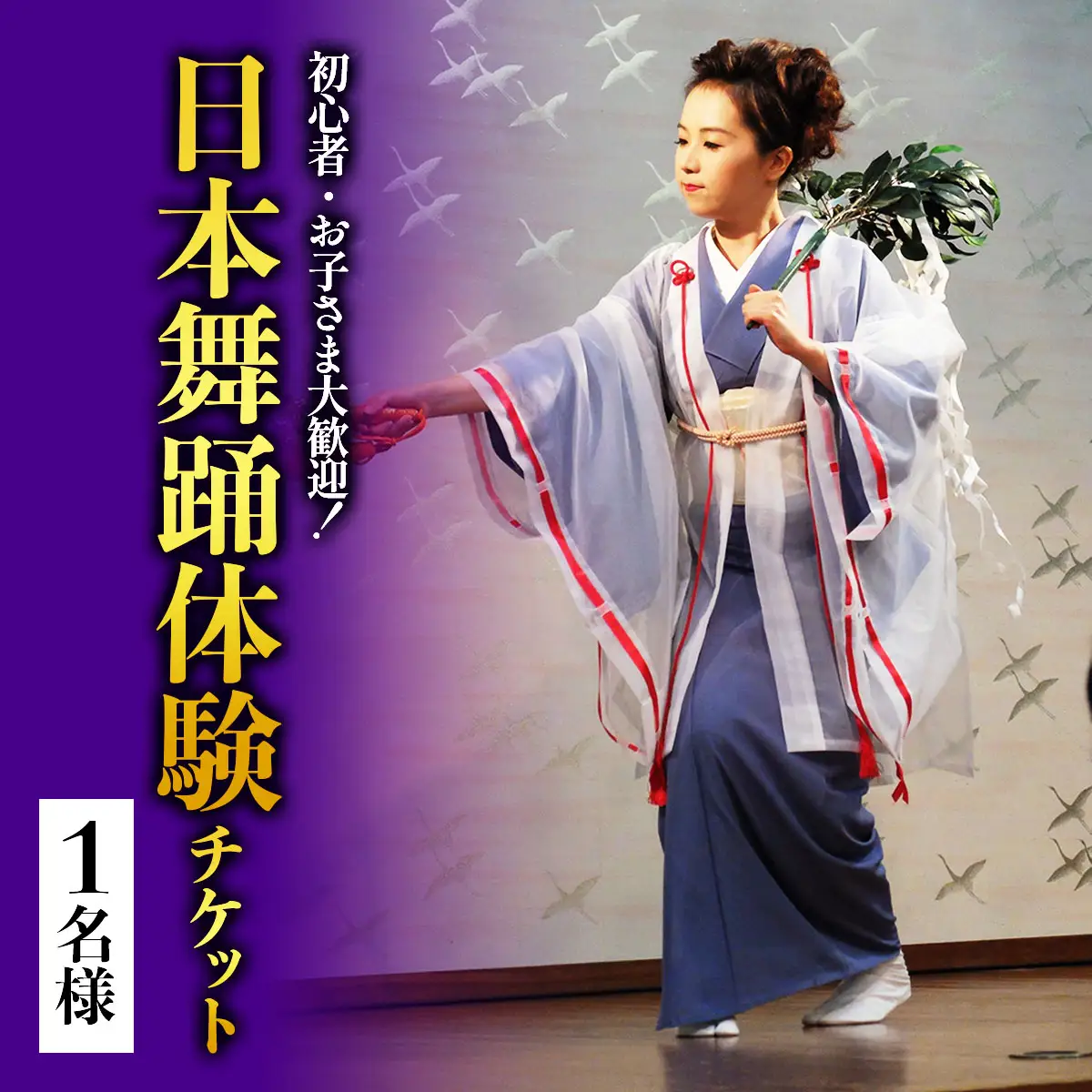 初心者・お子さま大歓迎！簡単に楽しく日本舞踊 1名様 [1071]